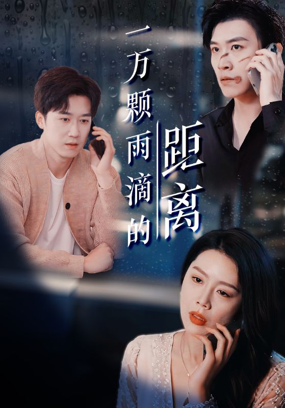 一万颗雨滴的距离封面图