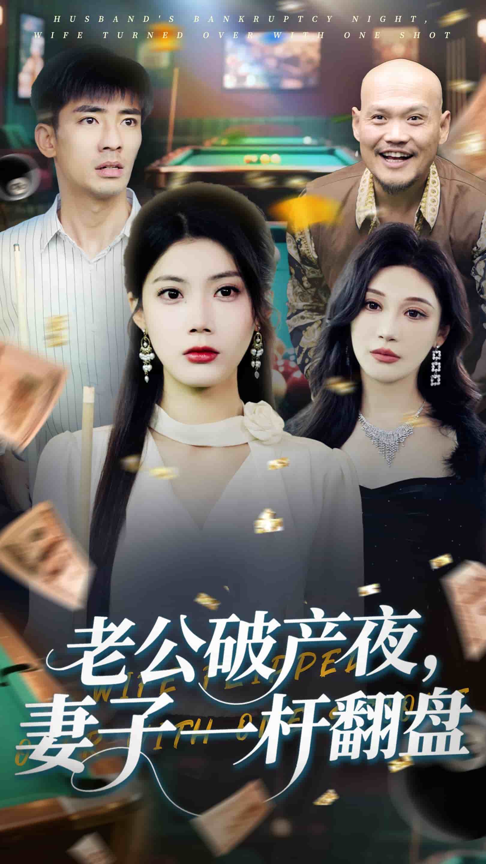 老公破产夜妻子一杆翻盘封面图