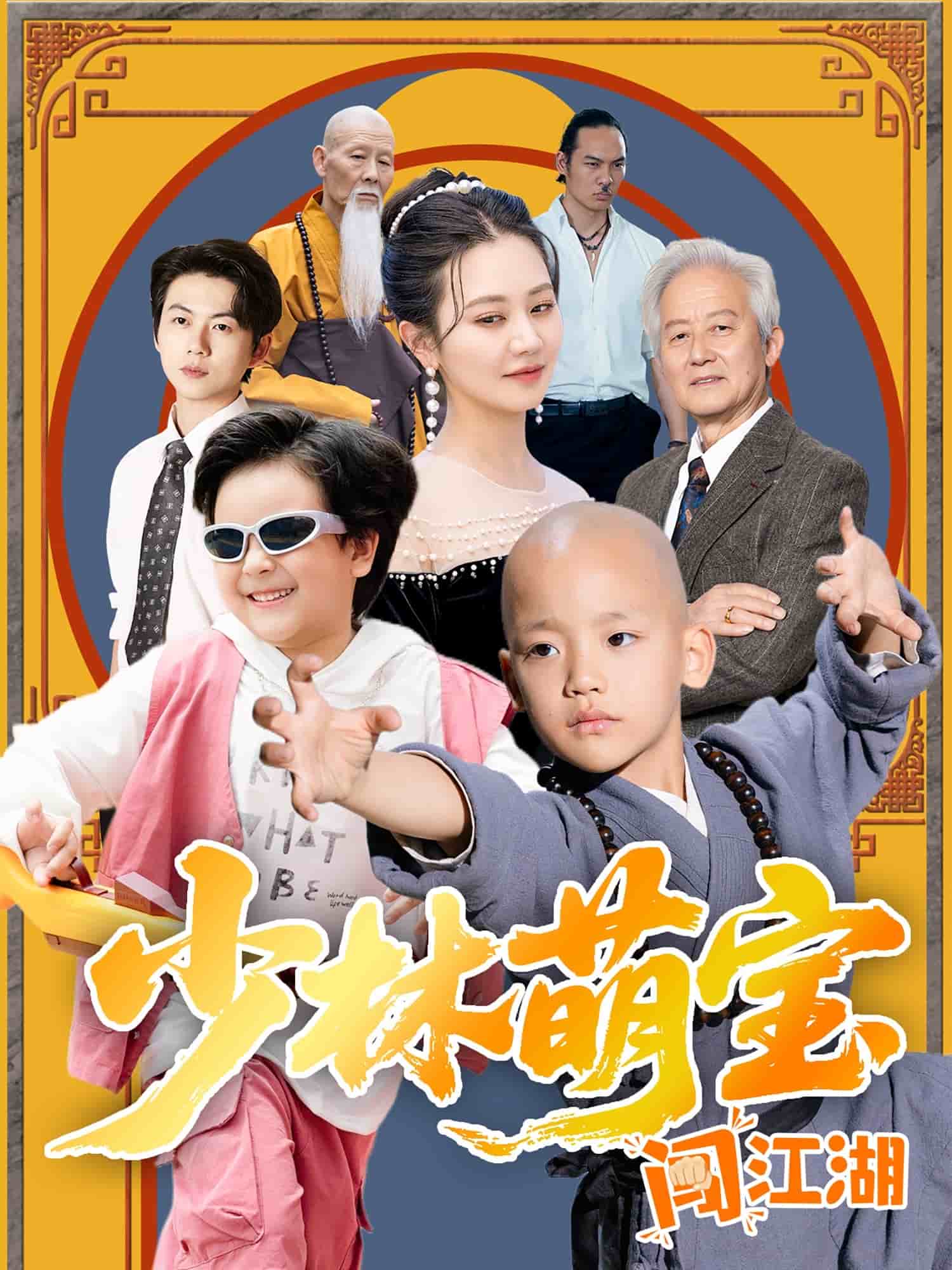 少林萌宝闯江湖封面图