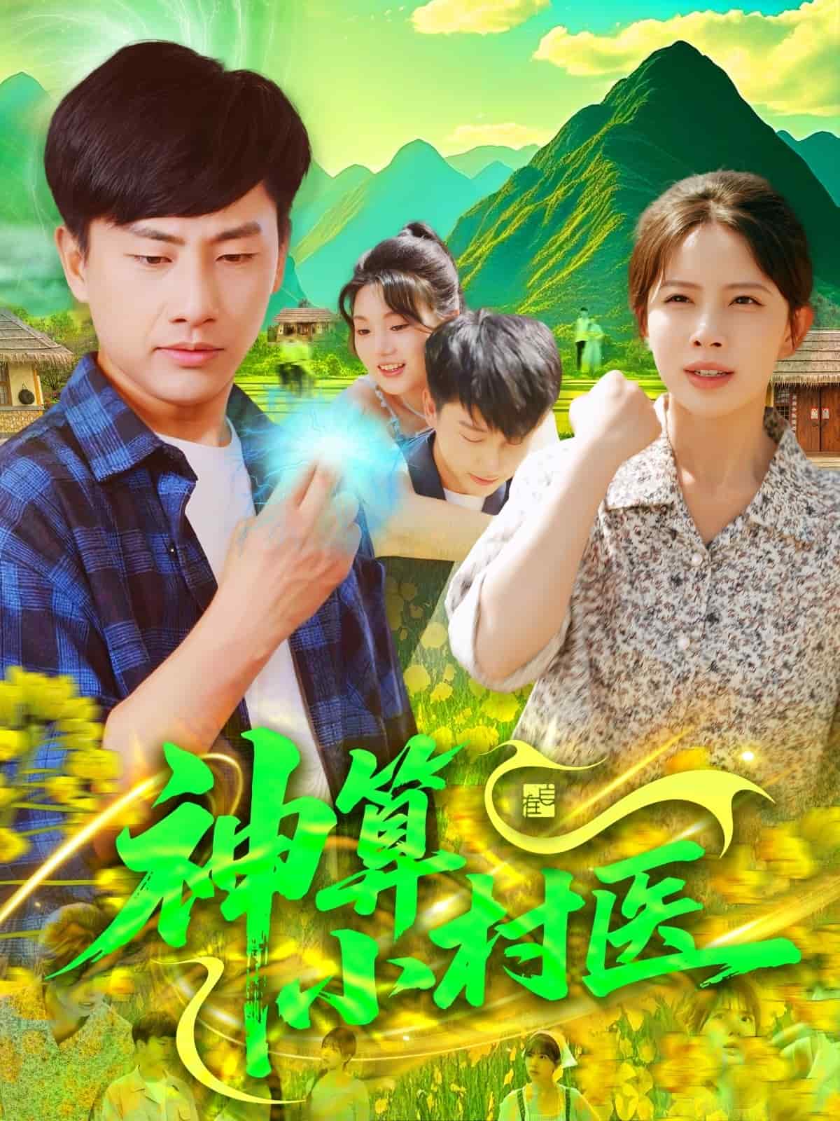 神算小村医封面图