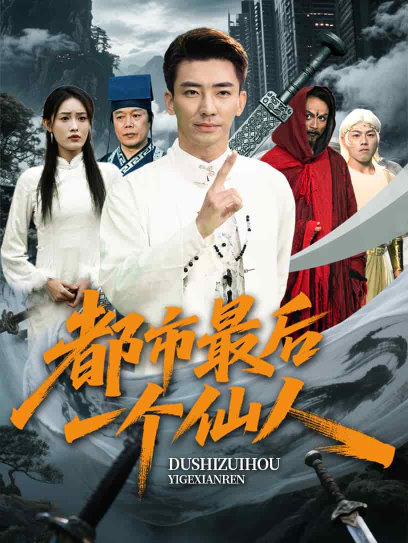 都市最后一个仙人封面图