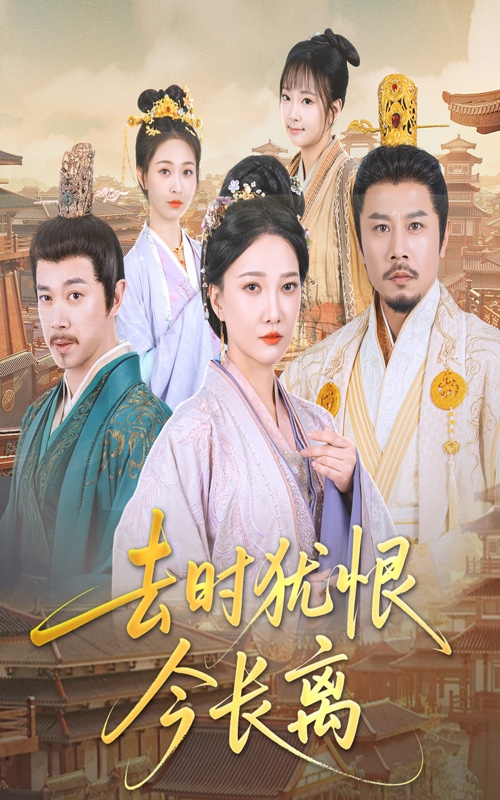 去时犹恨今长离封面图