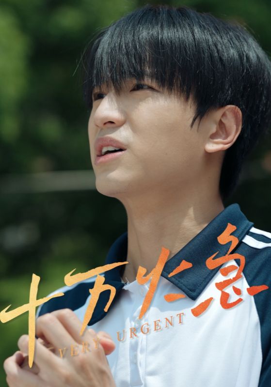 十万火急（短剧版）封面图