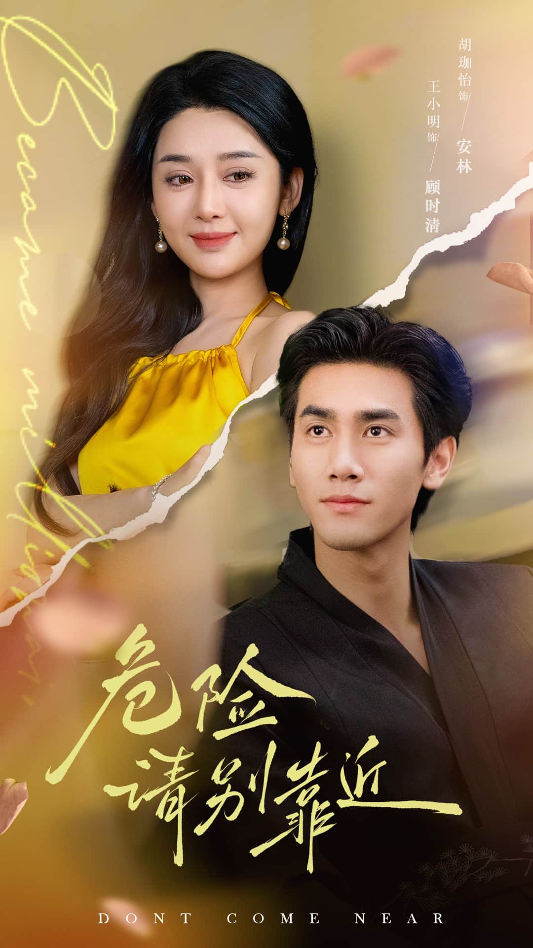 危险请别靠近封面图