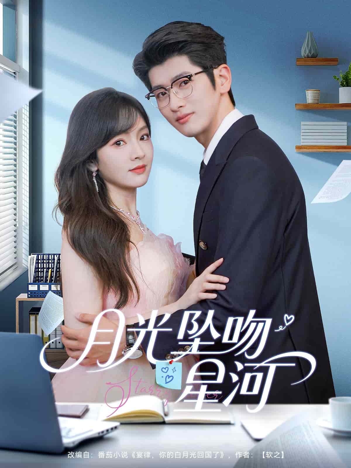 月光坠吻星河封面图