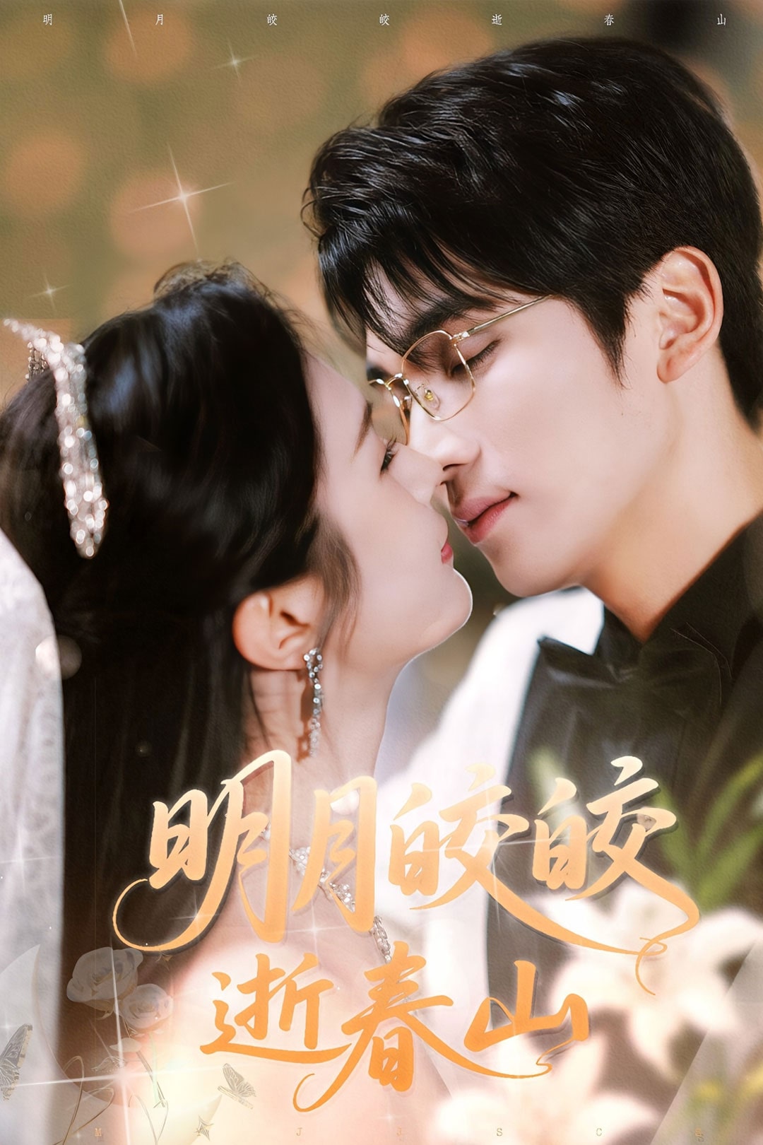 明月皎皎逝春山封面图