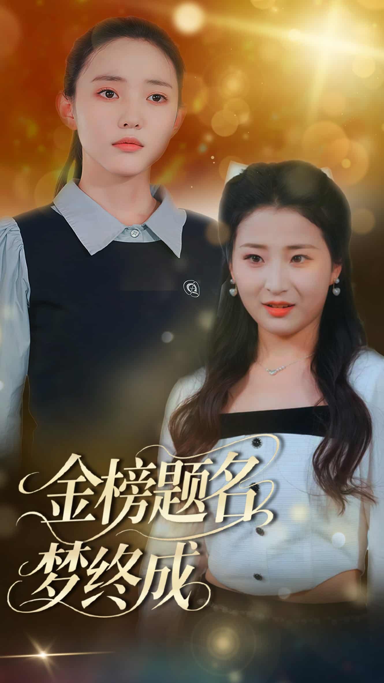 金榜题名梦终成封面图