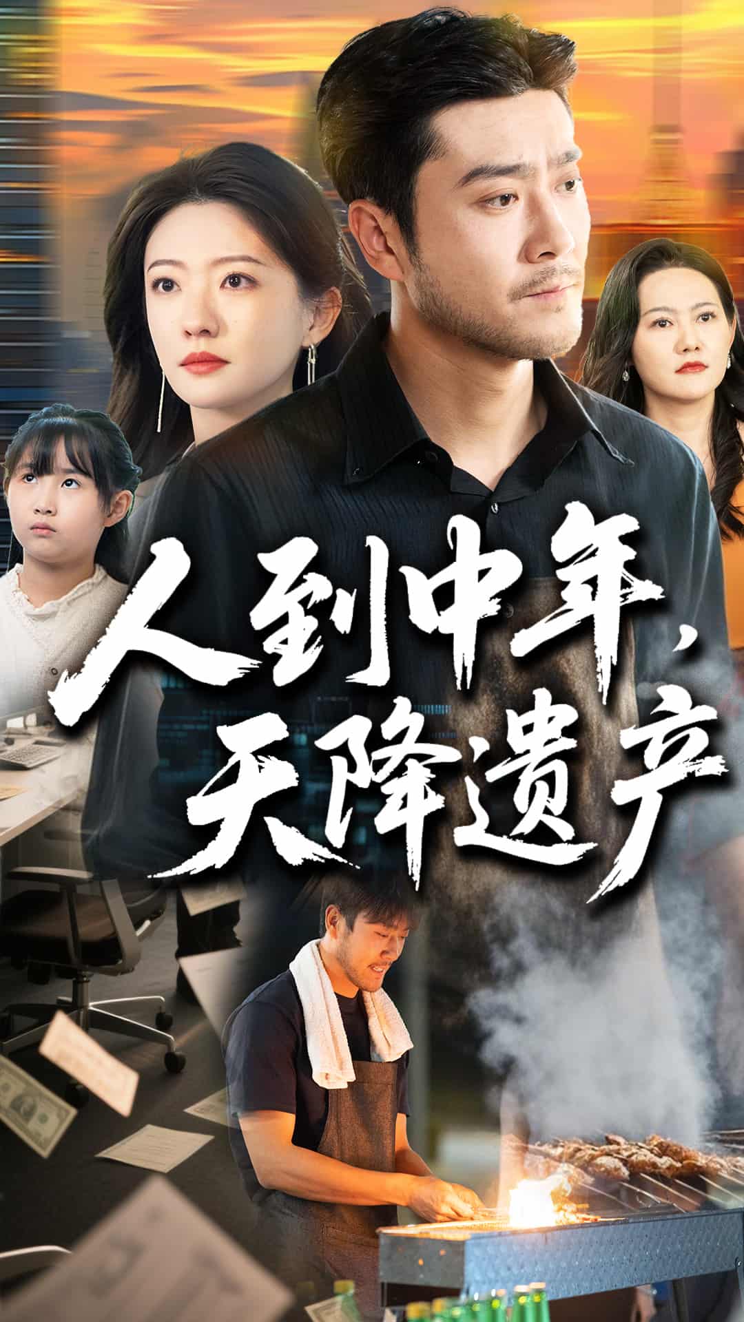 人到中年天降遗产封面图