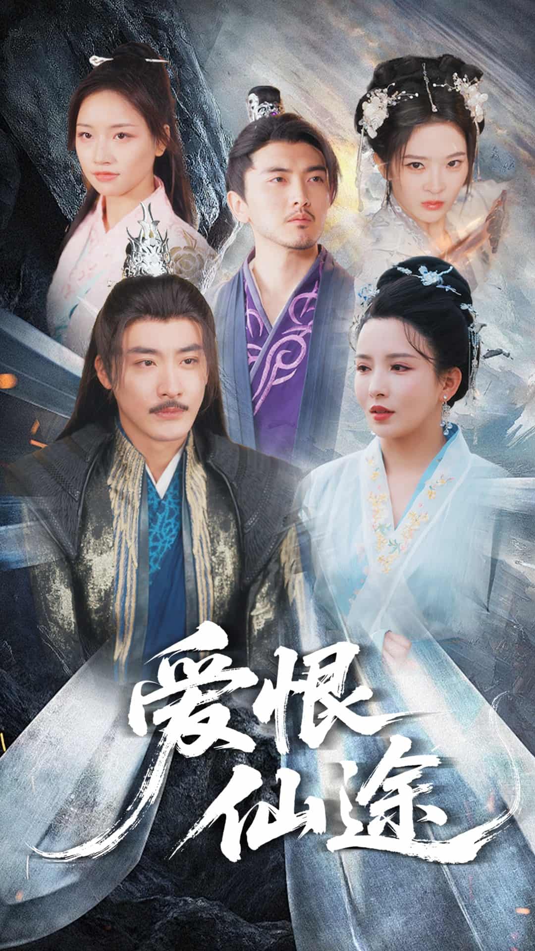 爱恨仙途封面图