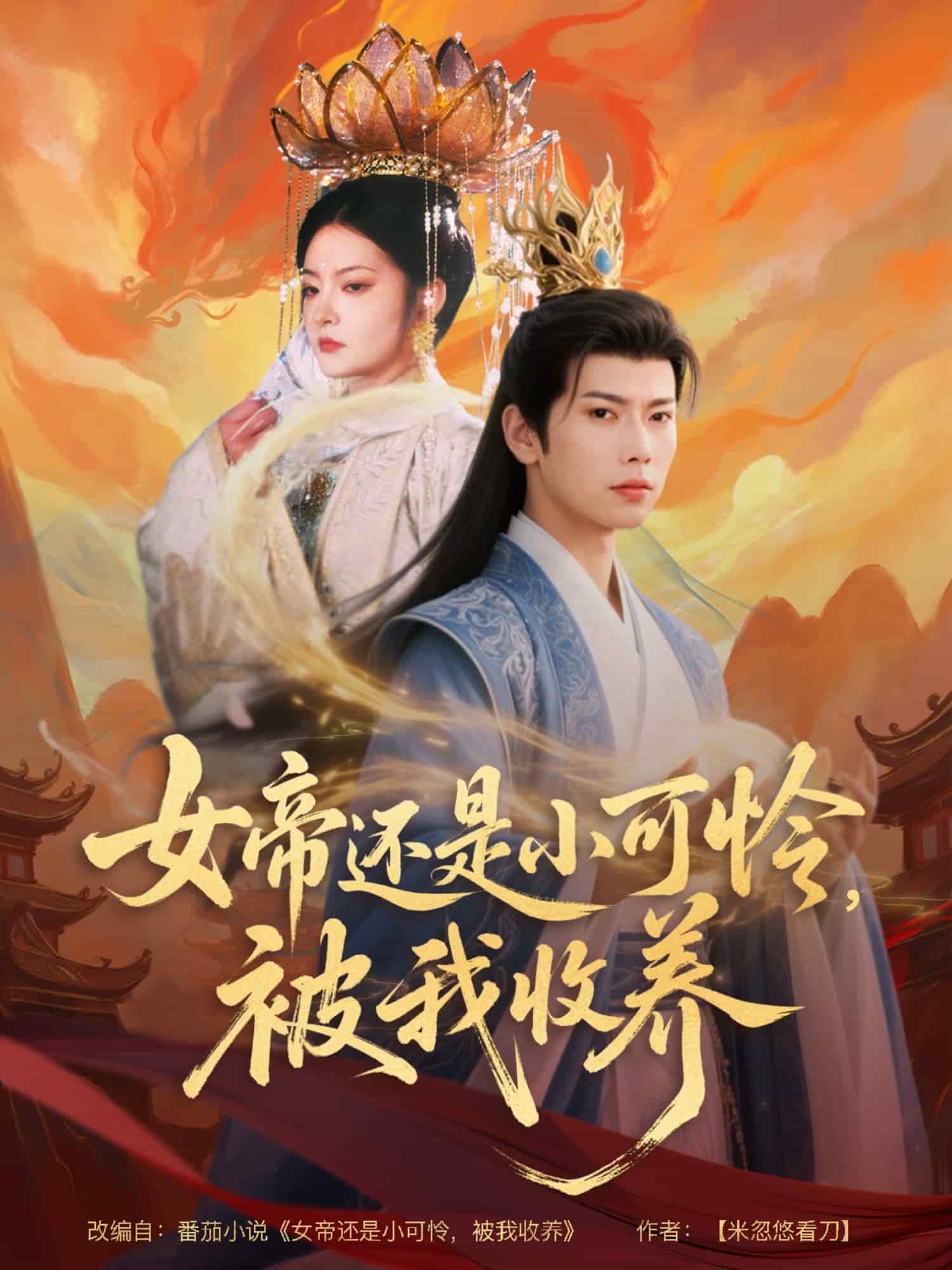 女帝还是小可怜，被我收养封面图
