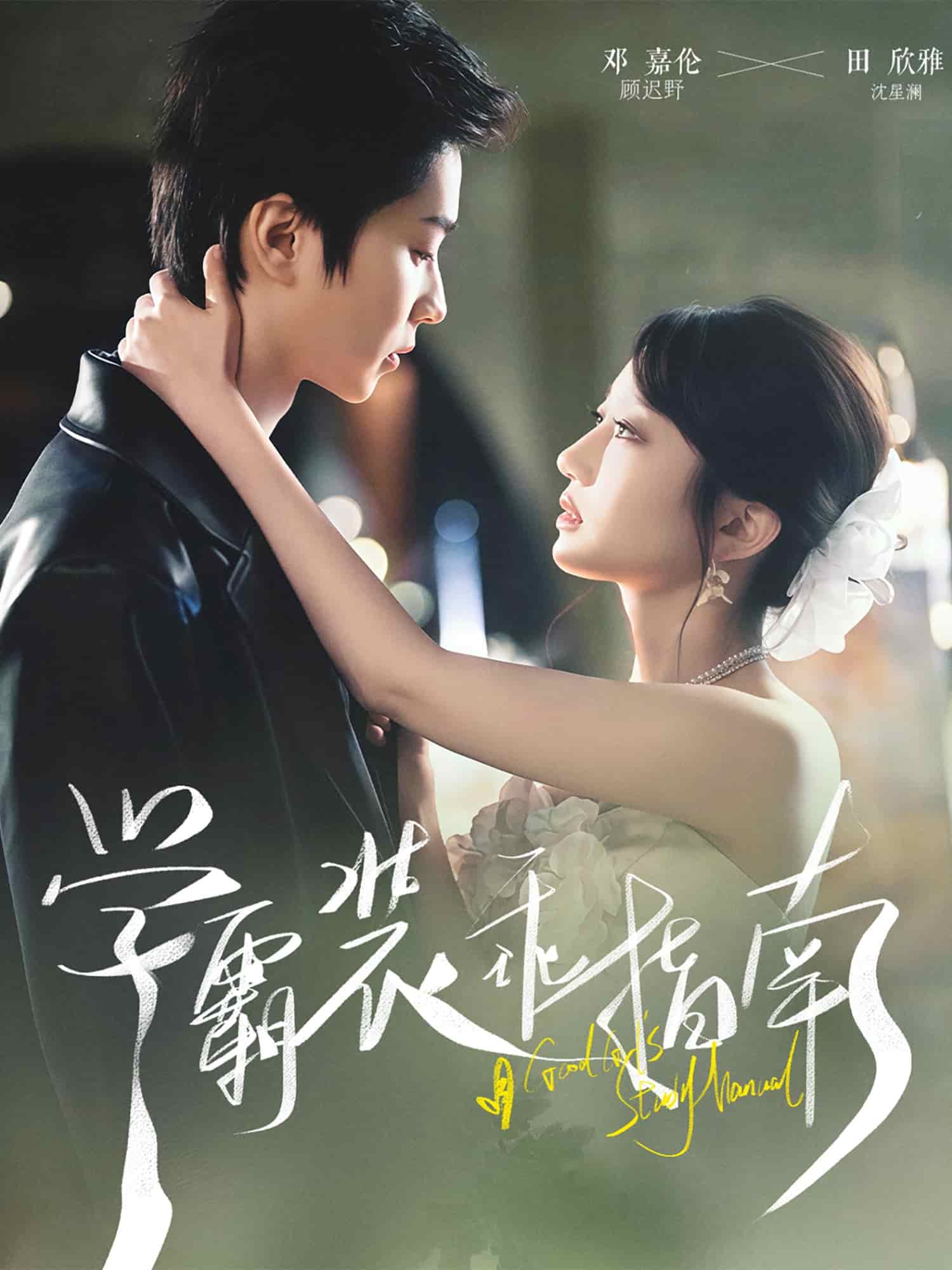 学霸装乖指南封面图