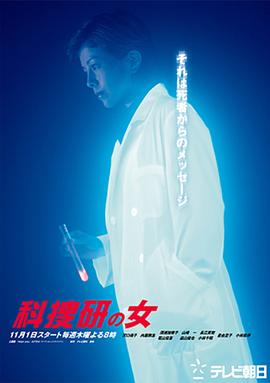 科搜研之女第三季封面图