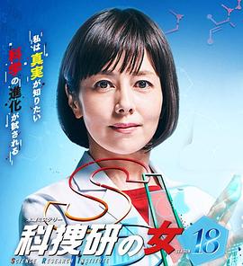科搜研之女第18季封面图