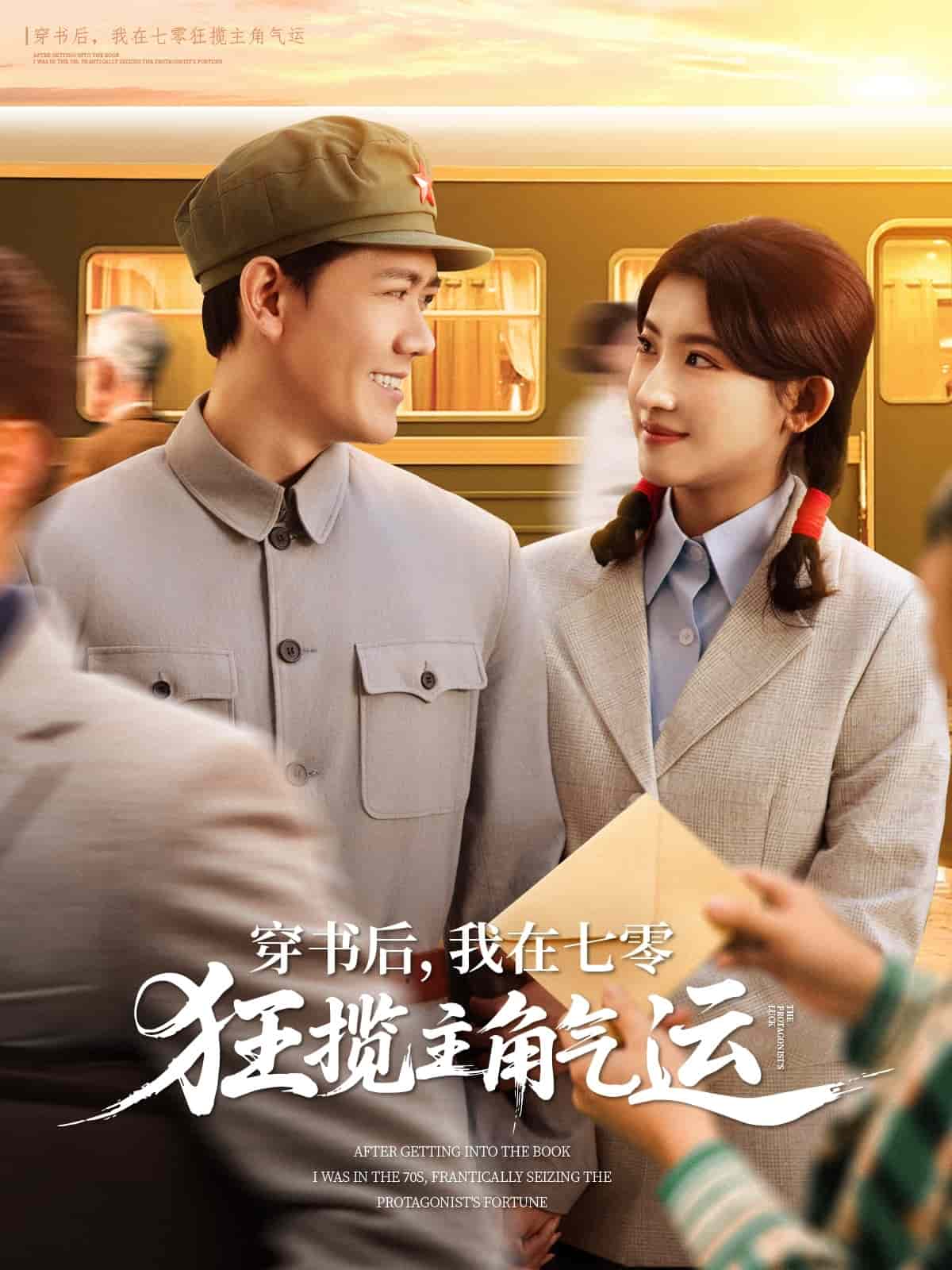 穿书后，我在七零狂揽主角气运封面图