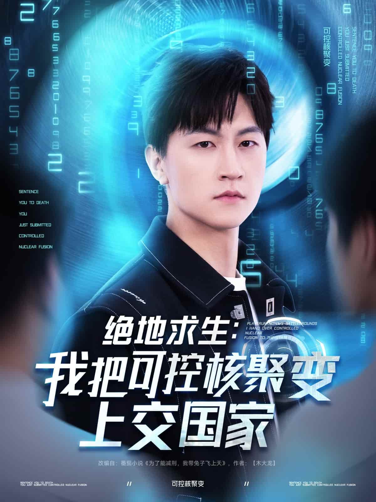 绝地求生：我把可控核聚变上交国家封面图