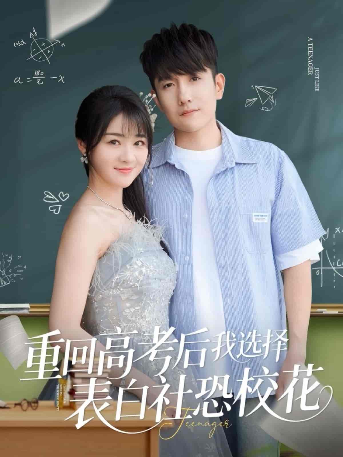 重回高考后我选择表白社恐校花封面图