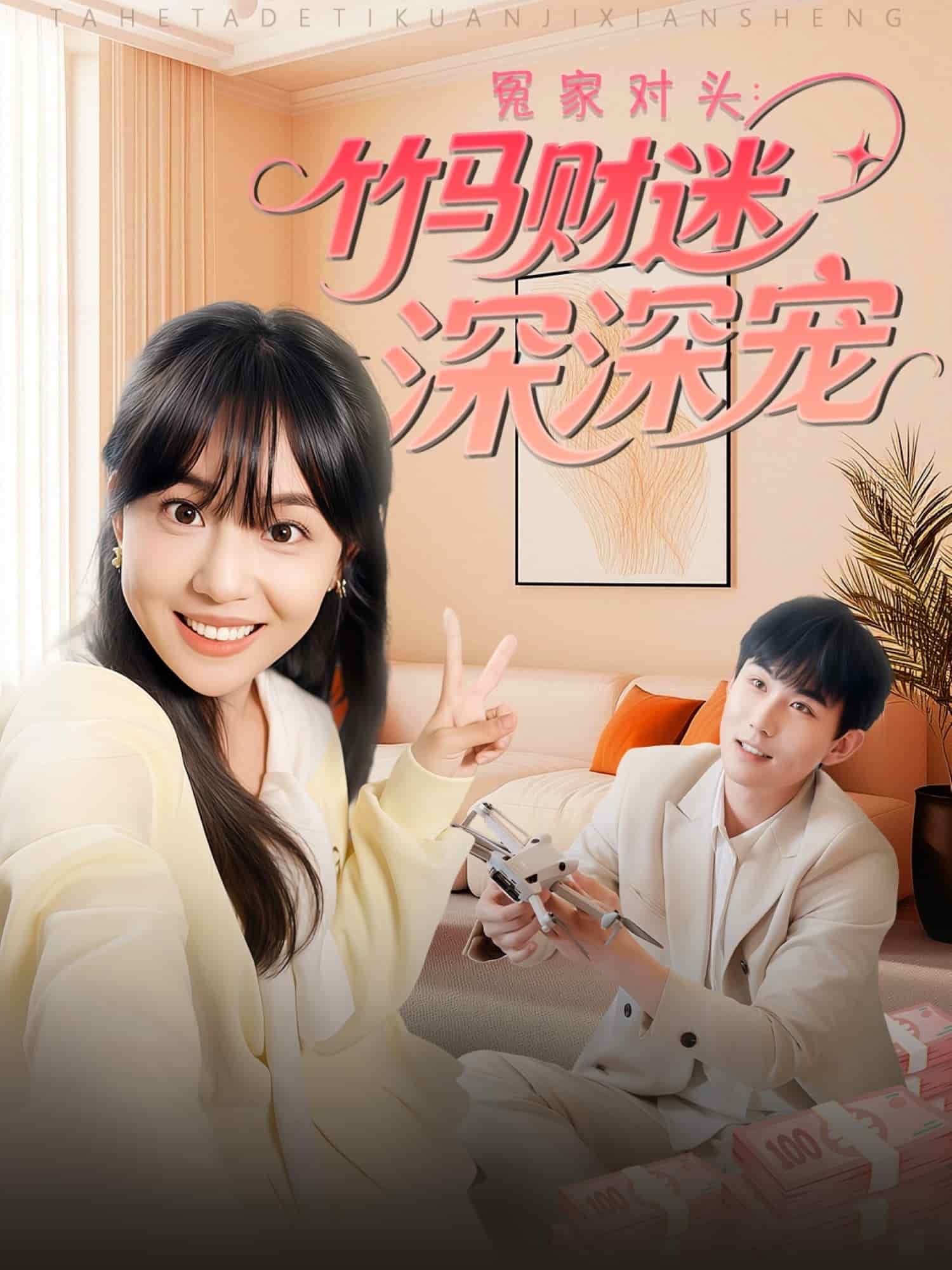 冤家对头：竹马财迷深深宠封面图