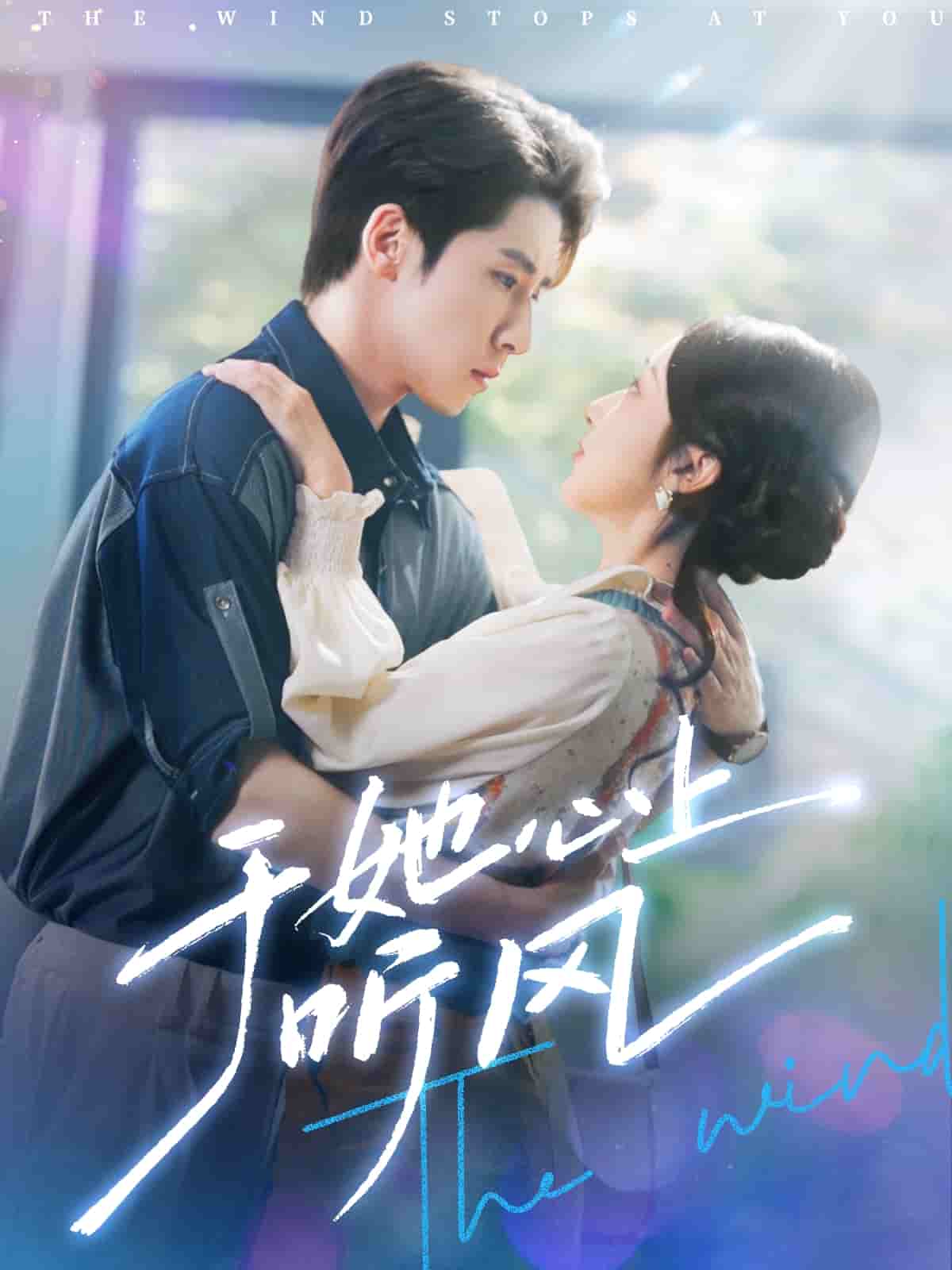 于她心上听晚风封面图