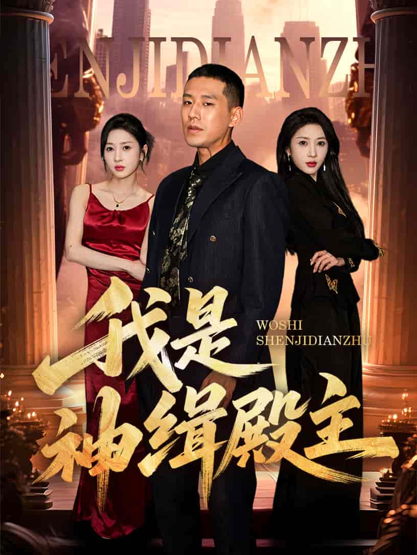 我是神缉殿主封面图