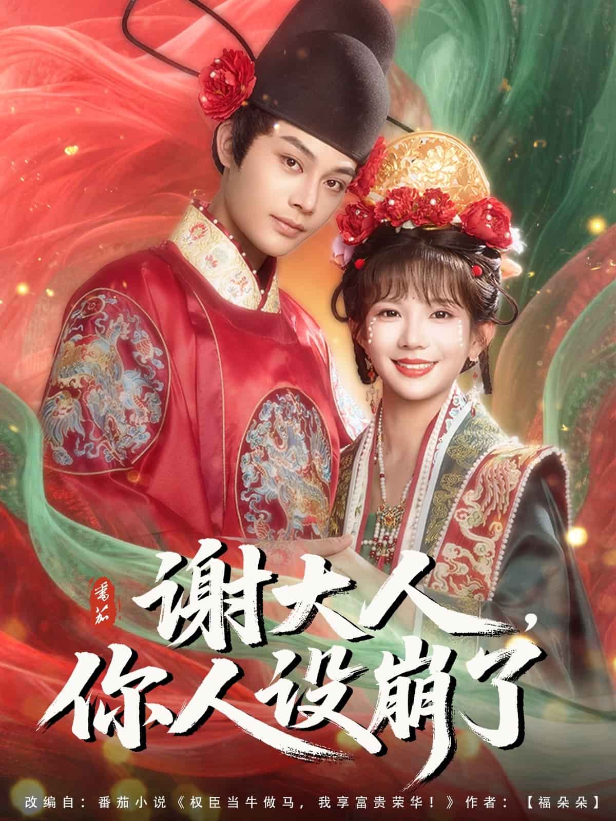 谢大人你人设崩了封面图