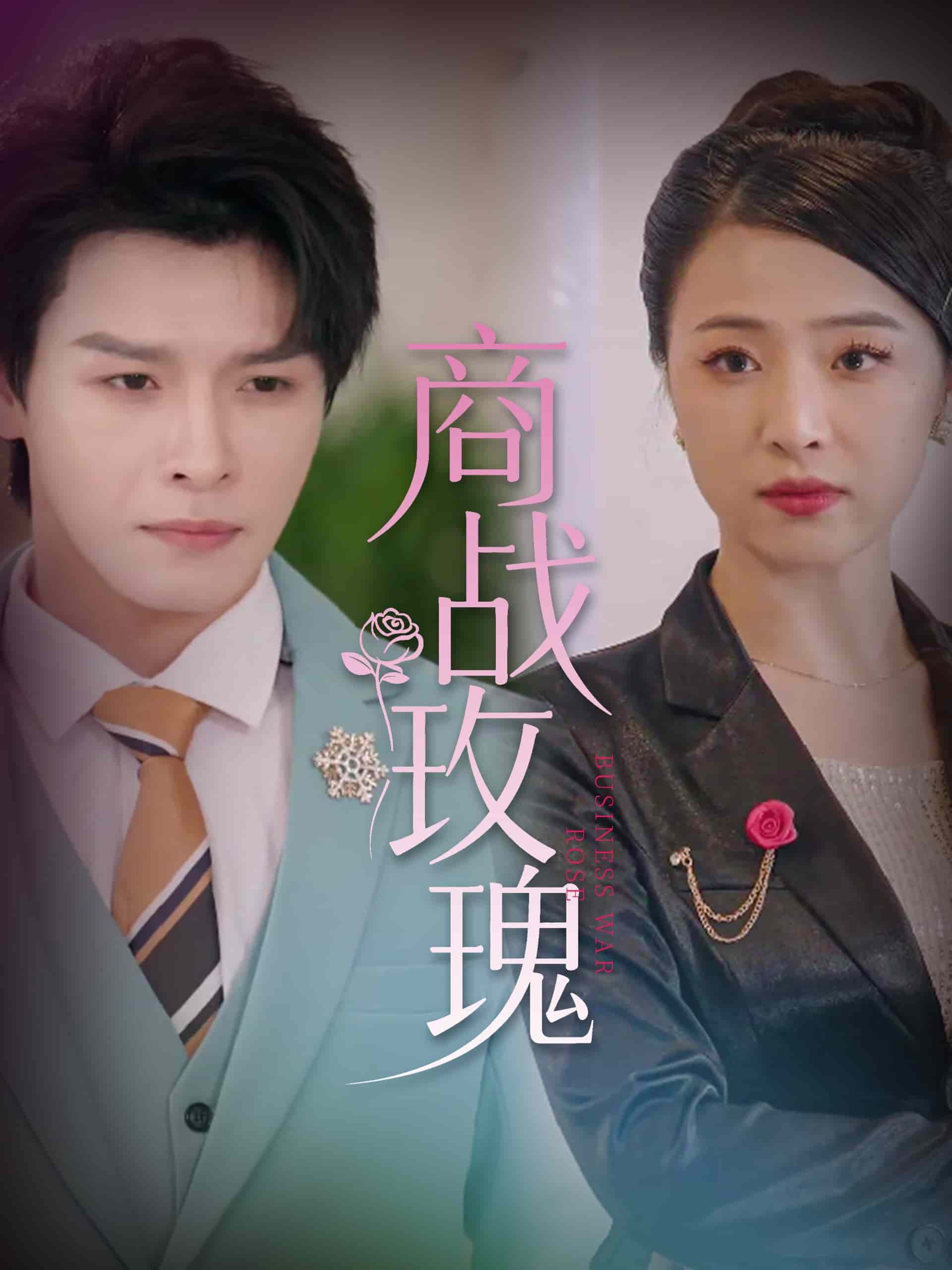 商战玫瑰封面图