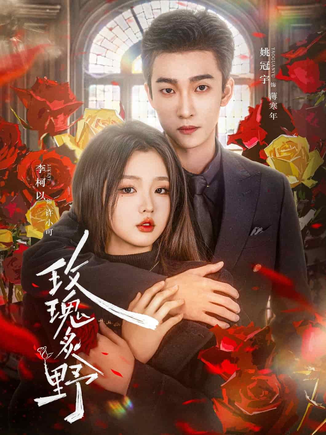 玫瑰炙野封面图