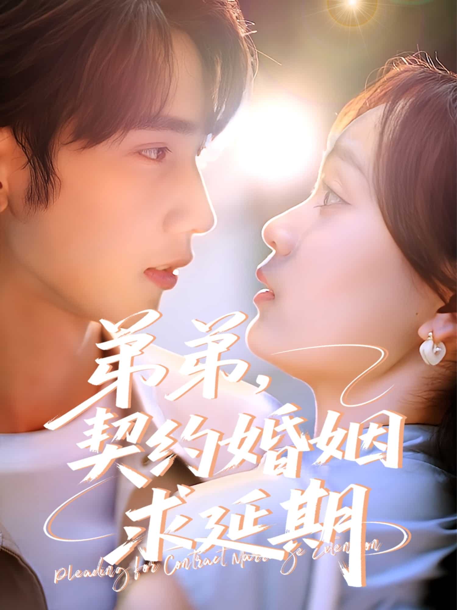 弟弟，契约婚姻求延期封面图