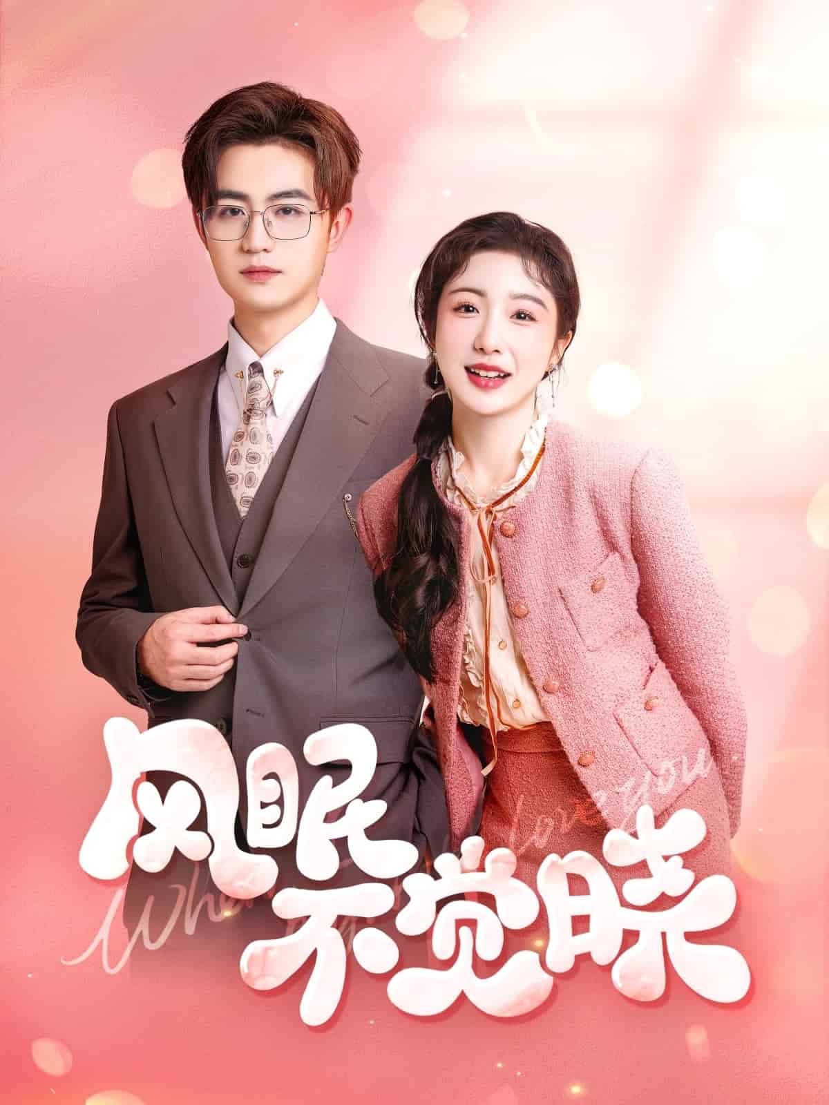 风眠不觉晓封面图