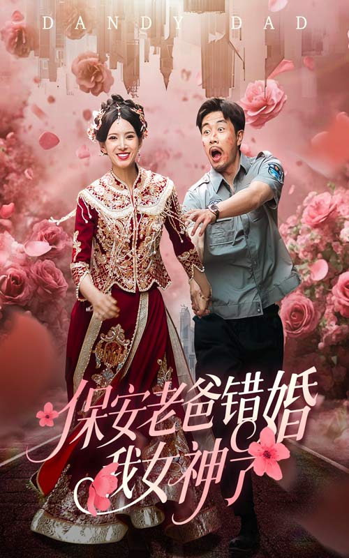 保安老爸错婚我女神了封面图