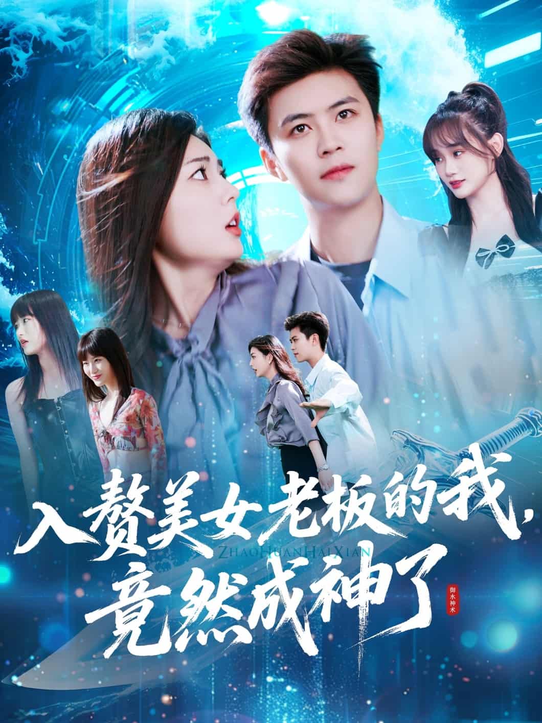 入赘美女老板的我竟然成神了封面图