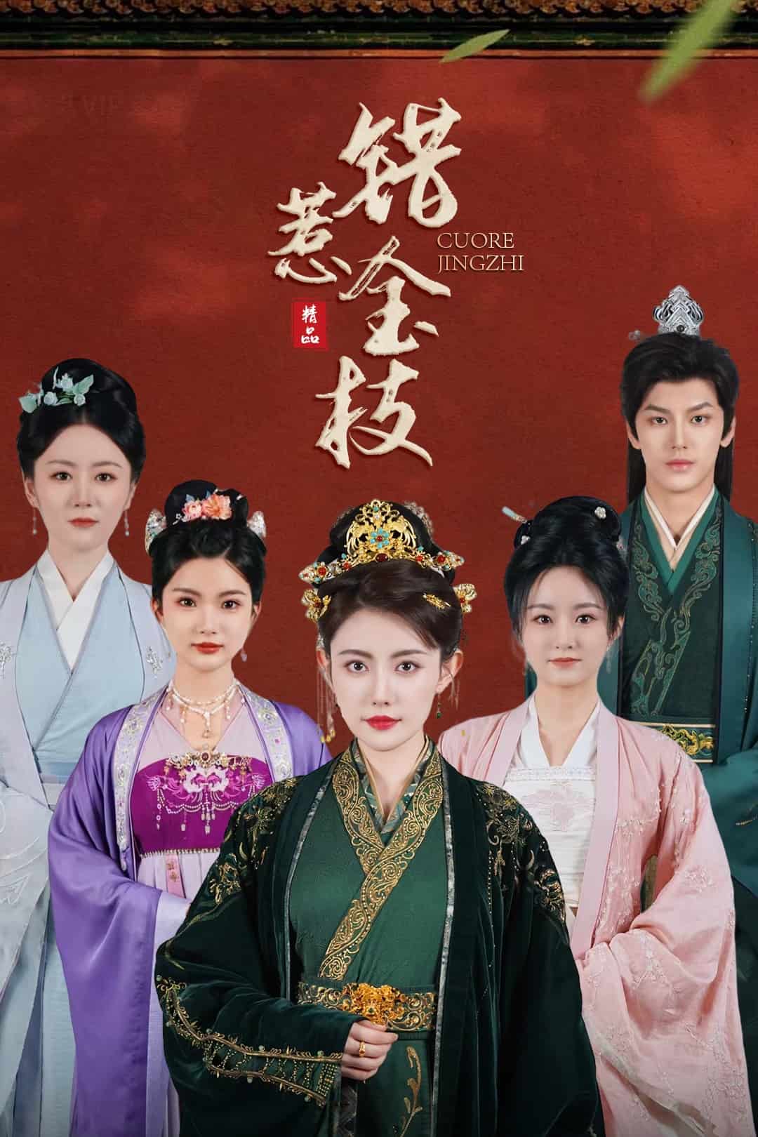 错惹金枝封面图