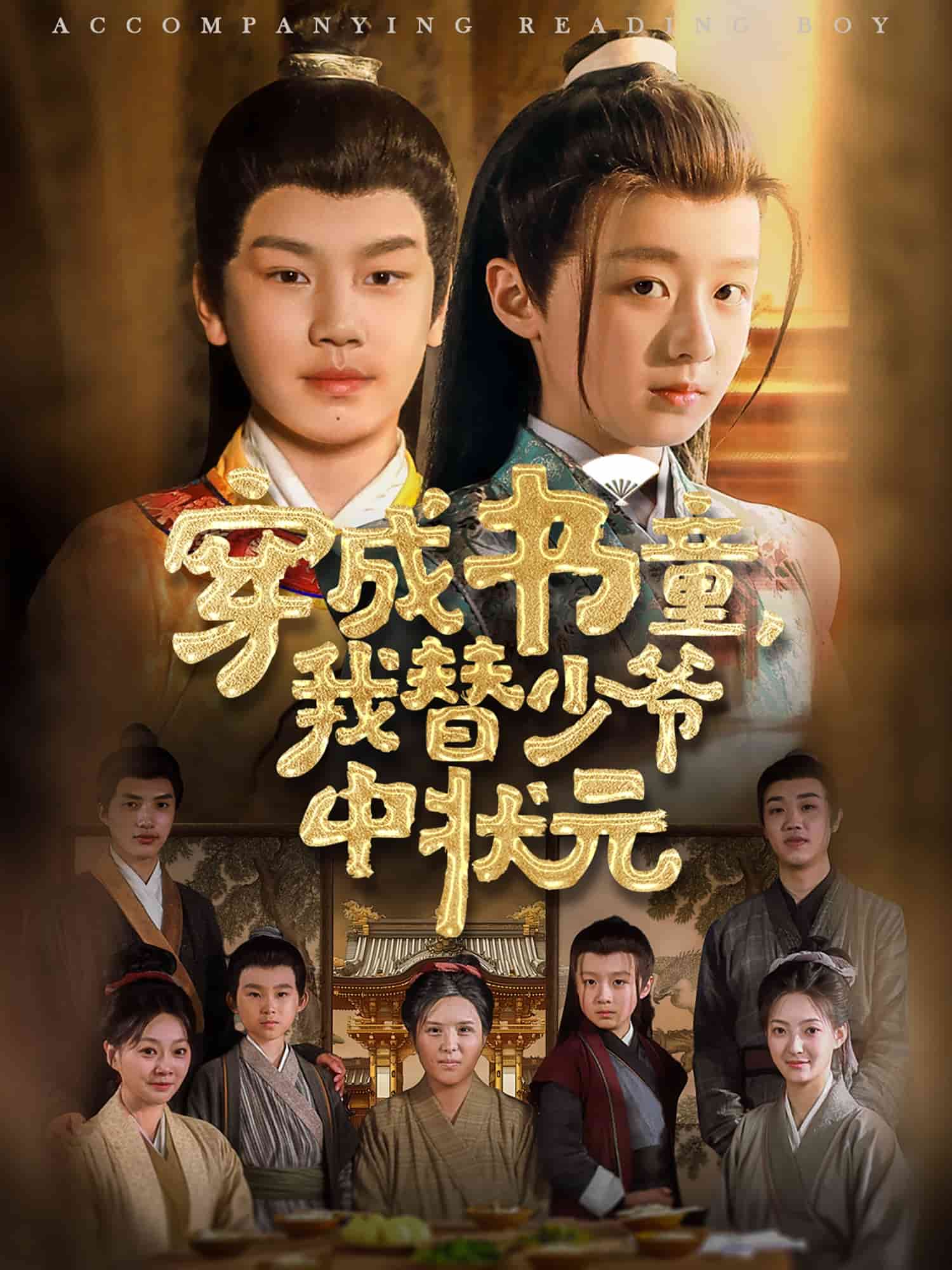 穿成书童我替少爷中状元封面图