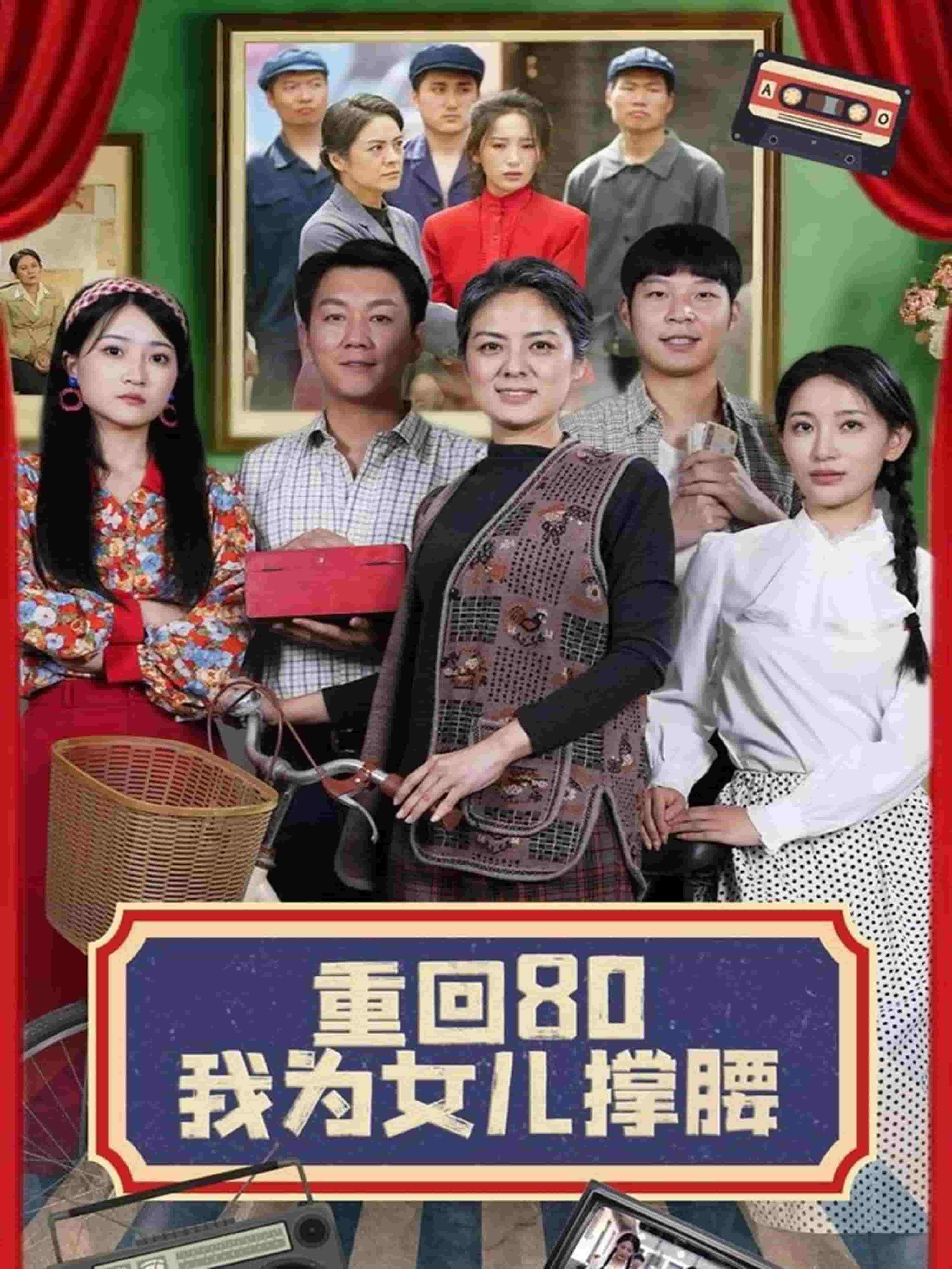 重回80我为女儿撑腰封面图