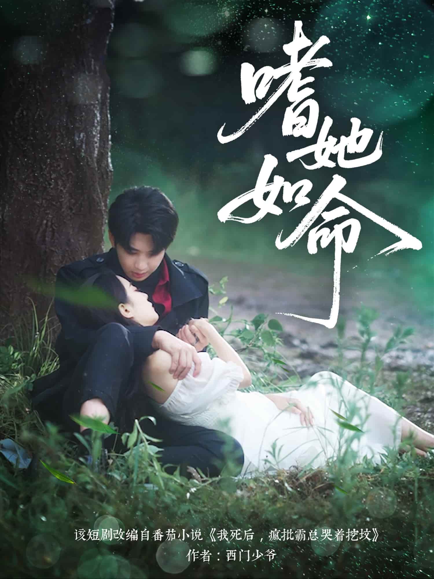 嗜她如命封面图