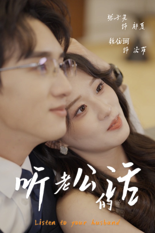 听老公的话封面图