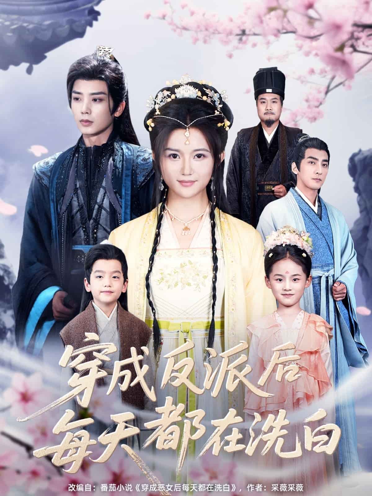 穿成反派后每天都在洗白封面图