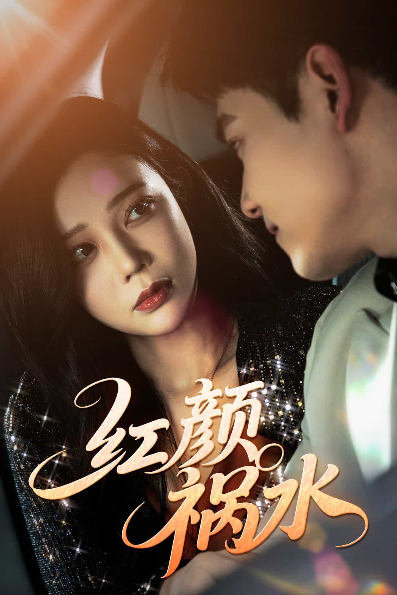 红颜祸水封面图