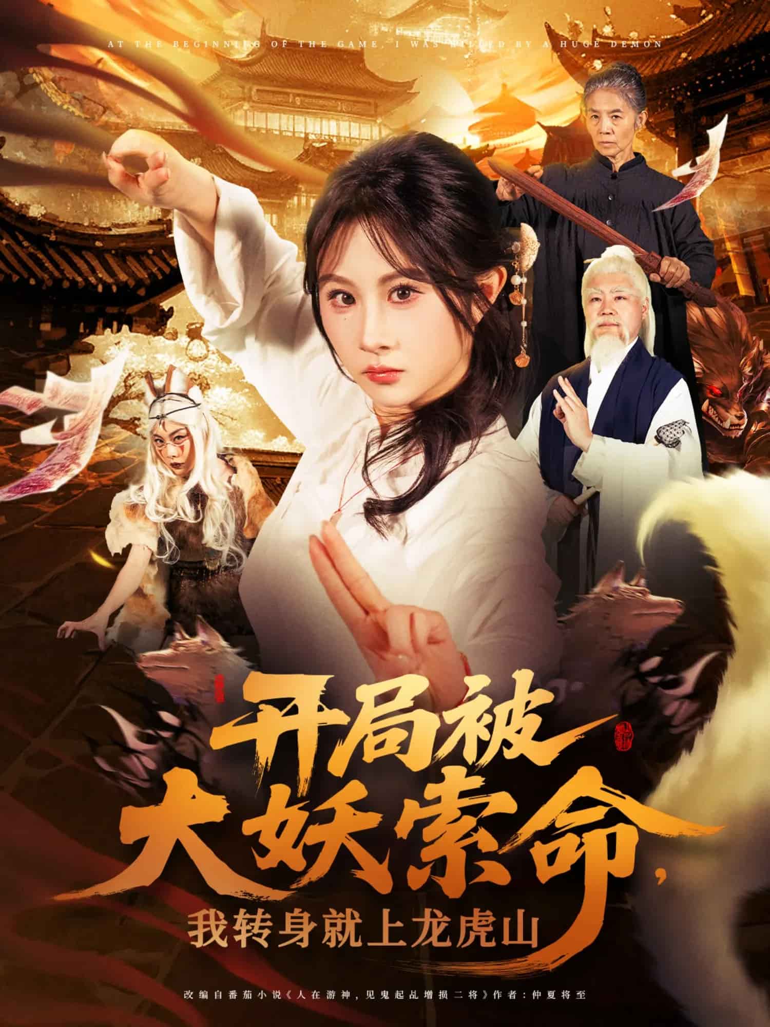 开局被大妖索命我转身就上龙虎山封面图