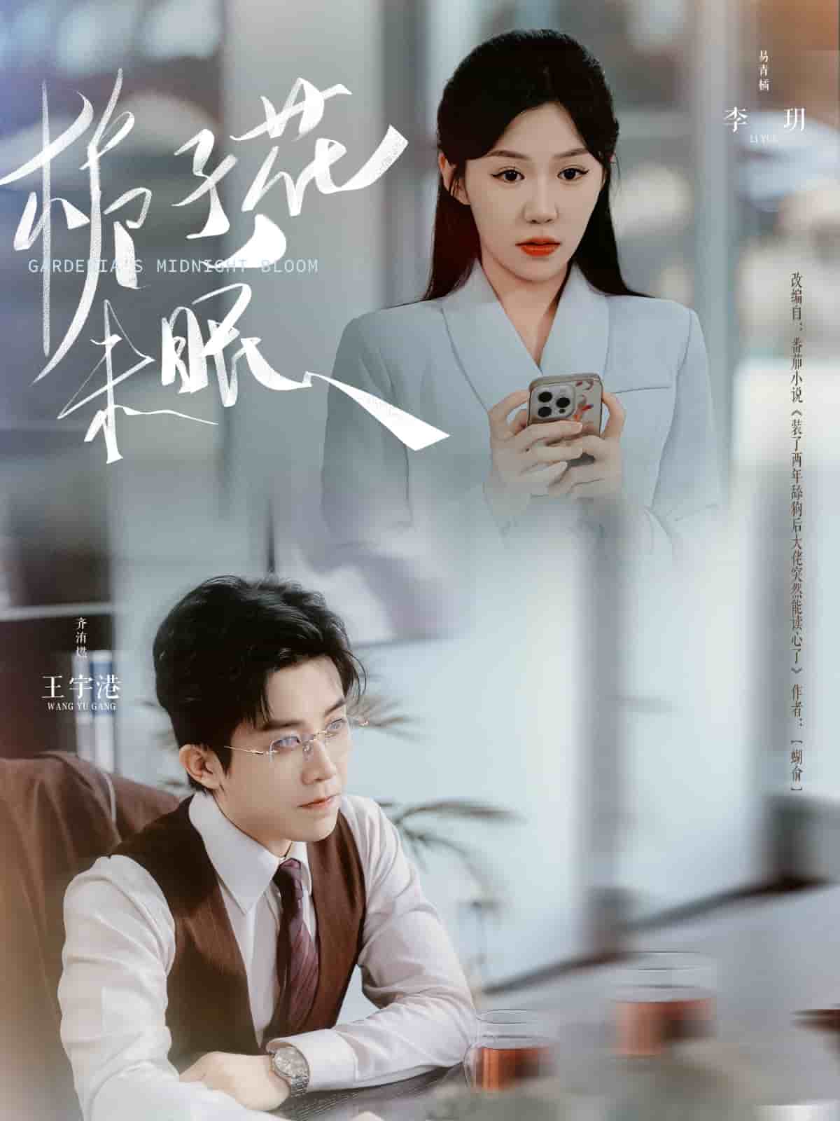 栀子花未眠封面图