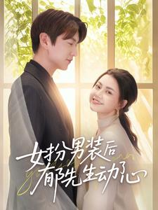 女扮男装后郁先生动了心封面图