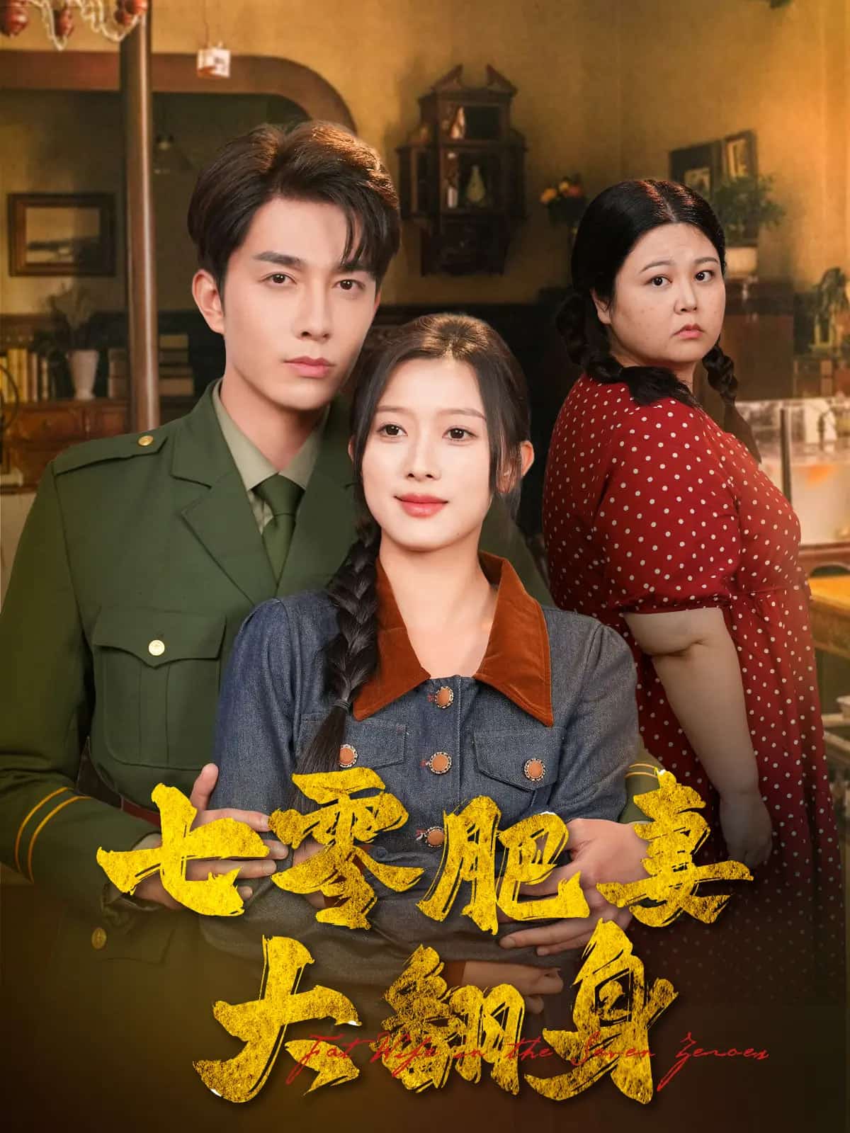 七零肥妻大翻身封面图