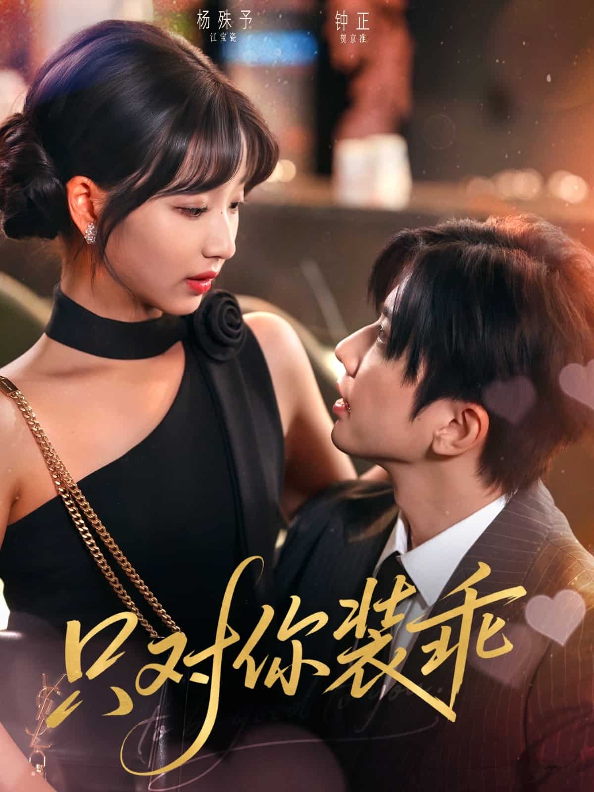 只对你装乖封面图