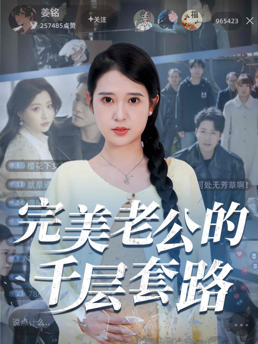 完美老公的千层套路封面图