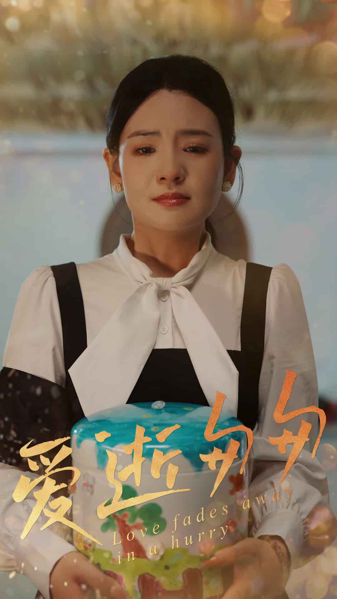 爱逝匆匆封面图