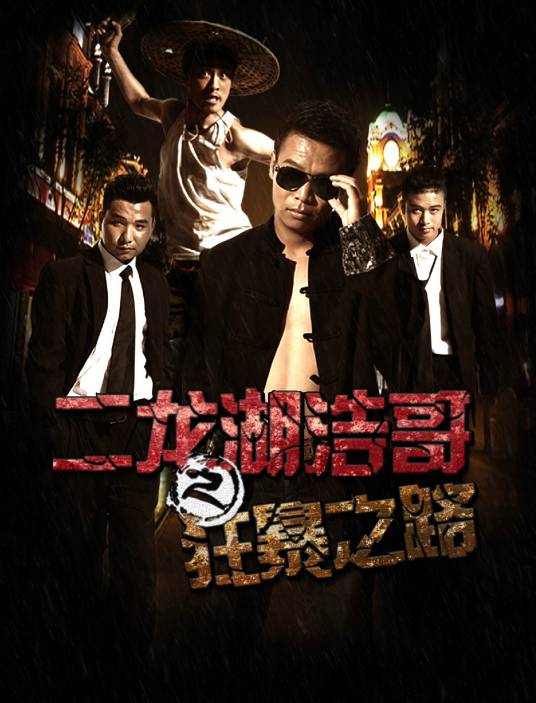 二龙湖浩哥之狂暴之路封面图