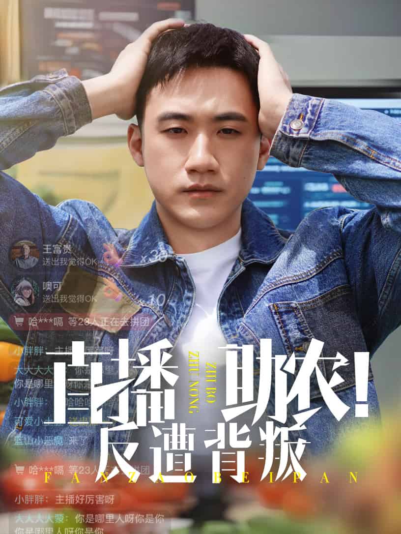 直播助农反遭背叛封面图