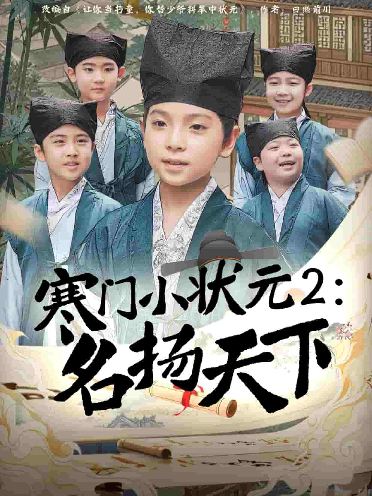 寒门小状元2之名扬天下封面图