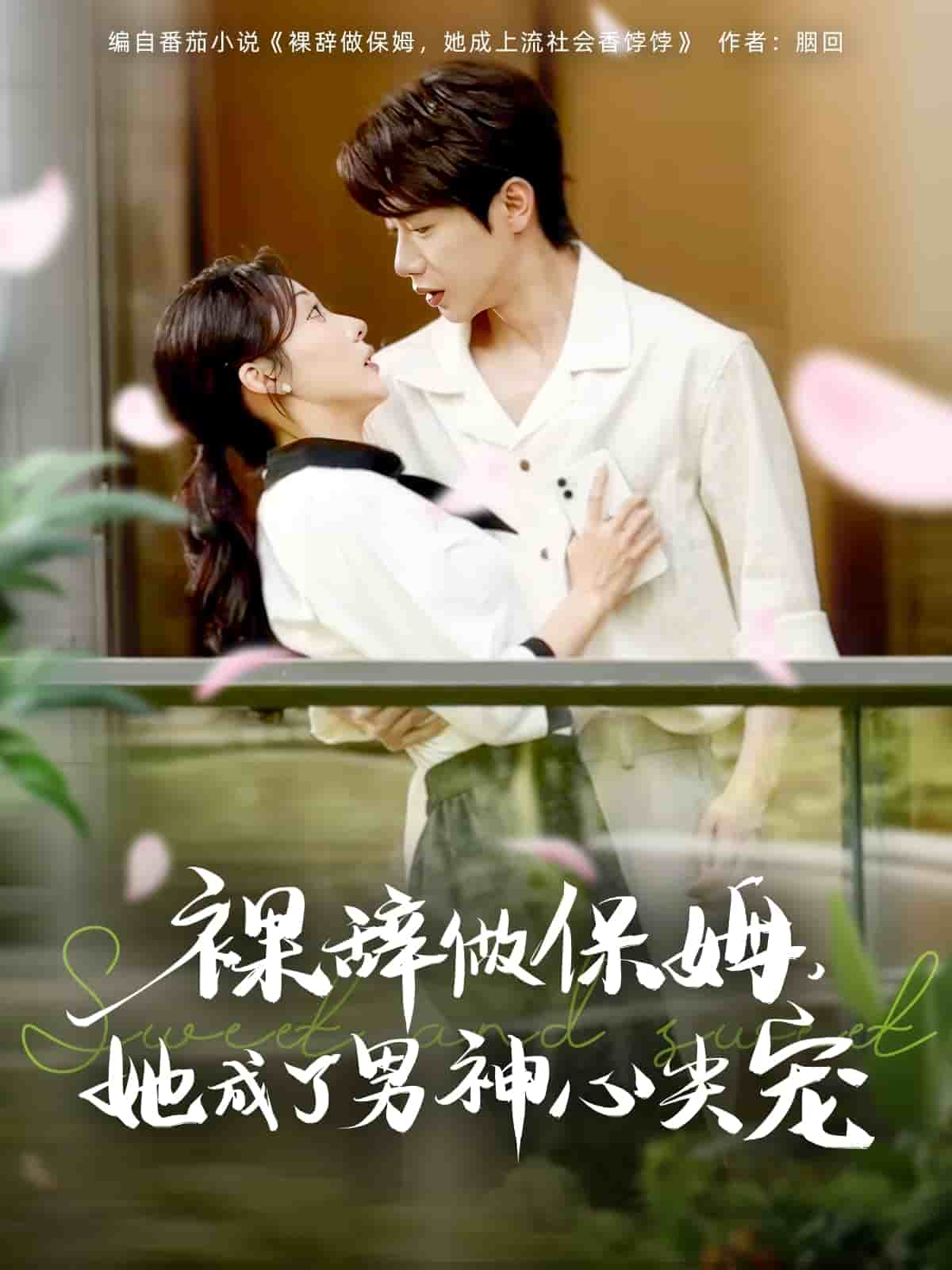 裸辞做保姆她成了男神心尖宠封面图