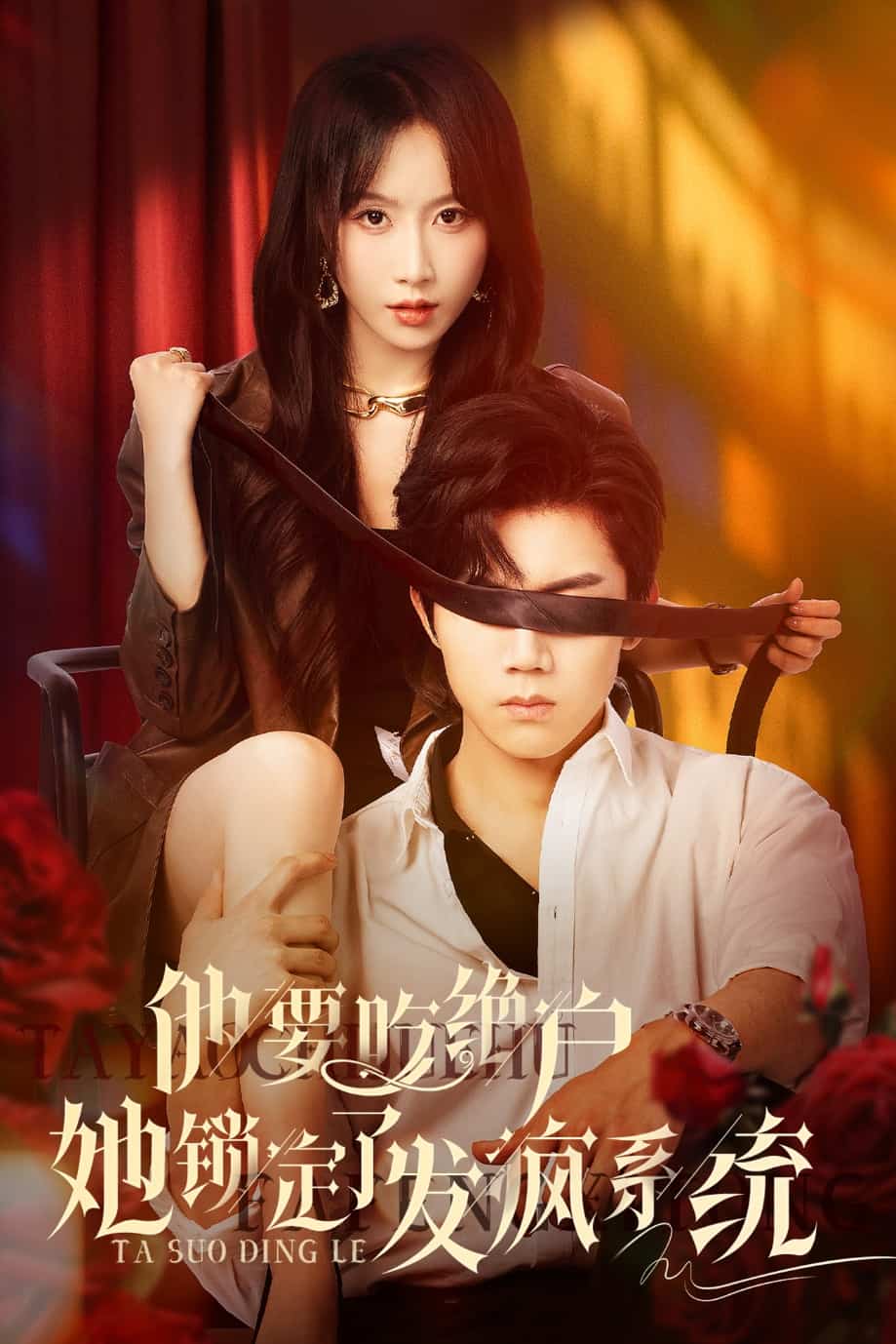 他要吃绝户她锁定了发疯系统封面图