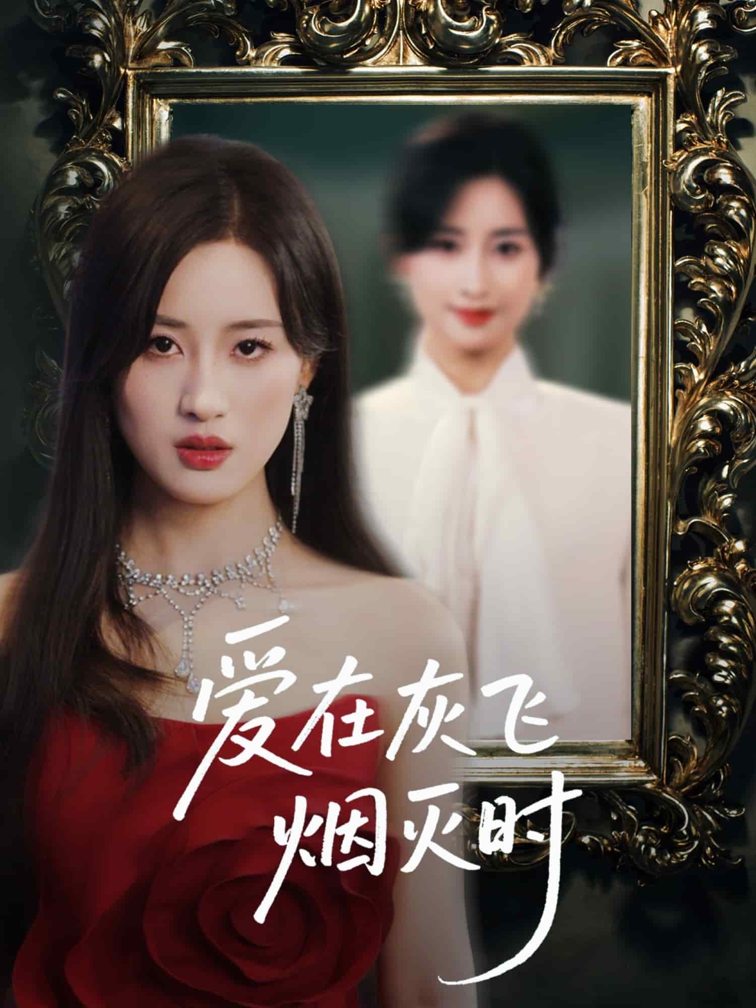 爱在灰飞烟灭时封面图